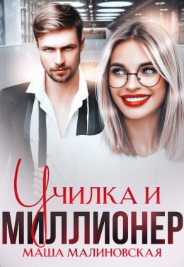 Скачать книгу Училка и миллионер