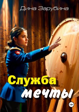 Скачать книгу Служба мечты