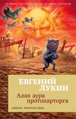 Скачать книгу Алая аура протопарторга