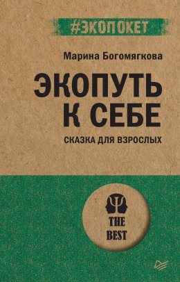 Скачать книгу Экопуть к себе