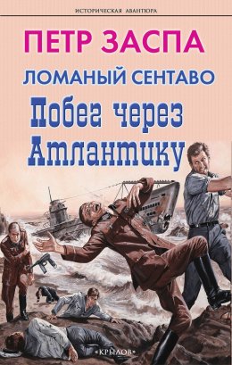 Скачать книгу Ломаный сентаво. Побег через Атлантику