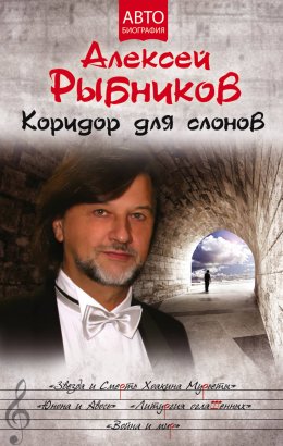 Скачать книгу Коридор для слонов