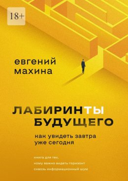 Скачать книгу Лабиринты будущего. Как увидеть завтра уже сегодня