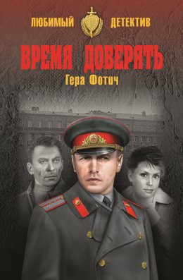 Скачать книгу Время доверять