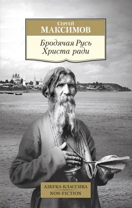 Скачать книгу Бродячая Русь Христа ради