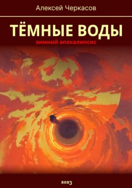 Скачать книгу Тёмные воды. Зимний апокалипсис