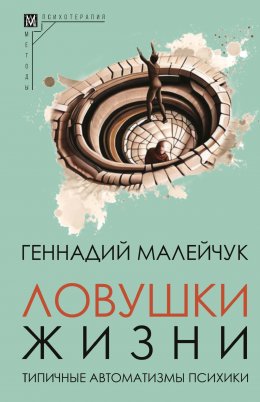 Скачать книгу Ловушки жизни. Типичные автоматизмы психики