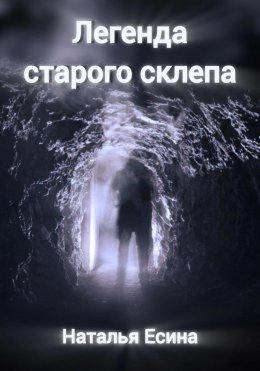 Скачать книгу Легенда старого склепа