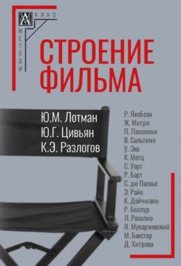 Скачать книгу Строение фильма