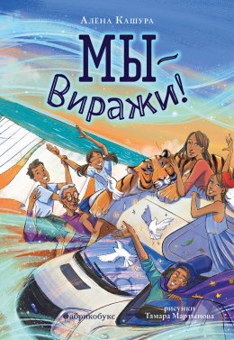 Скачать книгу Мы – Виражи!