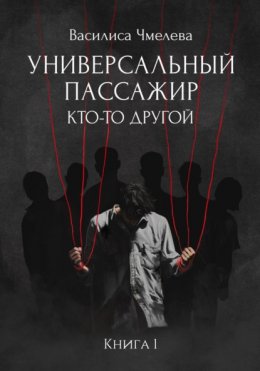 Скачать книгу Универсальный пассажир. Книга 1. Кто-то другой