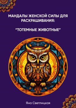 Скачать книгу Мандалы женской силы для раскрашивания: тотемные животные