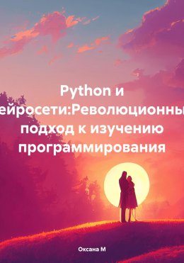 Скачать книгу Python и нейросети:Революционный подход к изучению программирования