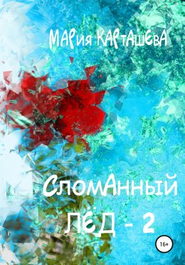 Скачать книгу Сломанный лёд – 2