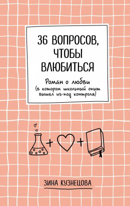 Скачать книгу 36 вопросов, чтобы влюбиться