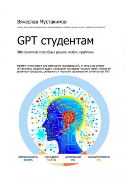 Скачать книгу GPT студентам. 580 промптов способных решить любую проблему. Промпт-инжиниринг для написания исследований, от плана до списка литературы, решения задач, генерации исследовательских идей, ускорения рут