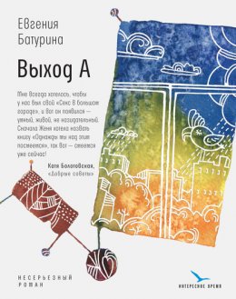 Скачать книгу Выход А