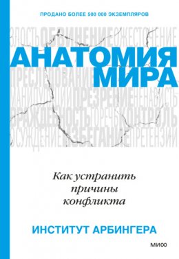 Скачать книгу Анатомия мира. Как устранить причины конфликта