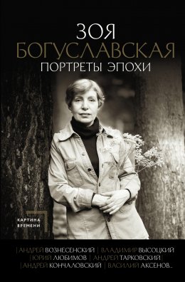 Скачать книгу Портреты эпохи: Андрей Вознесенский, Владимир Высоцкий, Юрий Любимов, Андрей Тарковский, Андрей Кончаловский, Василий Аксенов…