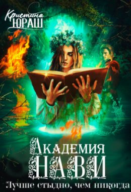 Скачать книгу Академия Нави. Лучше стыдно, чем никогда!