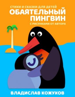 Скачать книгу Обаятельный пингвин. Стихи и сказки для детей