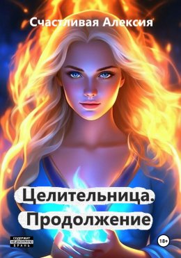 Скачать книгу Целительница. Продолжение