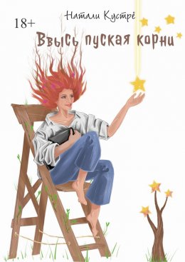 Скачать книгу Ввысь пуская корни