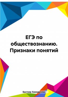 Скачать книгу ЕГЭ по обществознанию. Признаки понятий