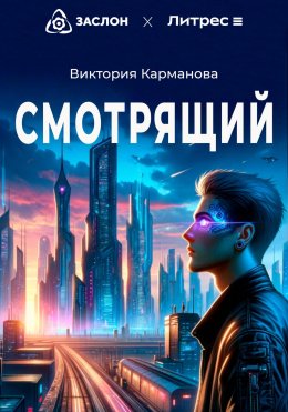 Скачать книгу Смотрящий