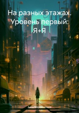 Скачать книгу На разных этажах. Уровень первый: Я+Я