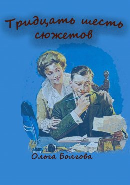 Скачать книгу Тридцать шесть сюжетов