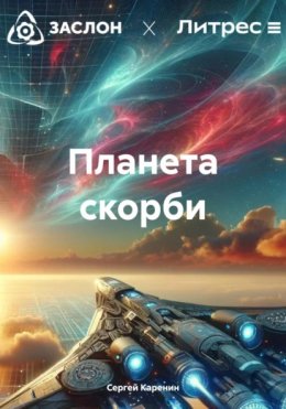 Скачать книгу Планета скорби