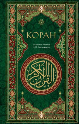 Скачать книгу Коран. Смысловой перевод И. Ю. Крачковского