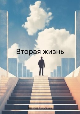 Скачать книгу Вторая жизнь