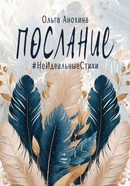 Скачать книгу Послание. Сборник стихов