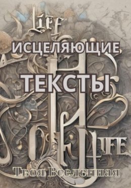 Скачать книгу Исцеляющие тексты