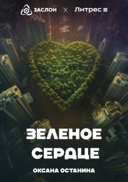 Скачать книгу Зелёное сердце