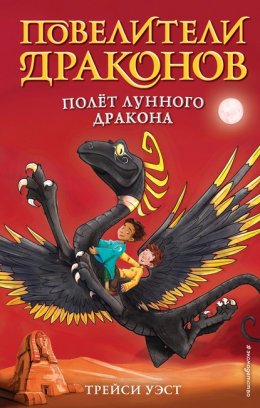 Скачать книгу Полёт Лунного дракона