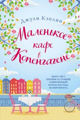 Скачать книгу Маленькое кафе в Копенгагене