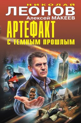 Скачать книгу Артефакт с темным прошлым