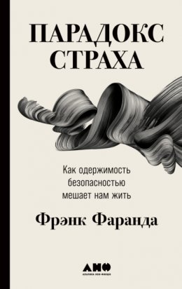 Скачать книгу Парадокс страха. Как одержимость безопасностью мешает нам жить