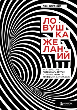 Скачать книгу Ловушка желаний. Как перестать подражать другим и понять, чего ты хочешь на самом деле