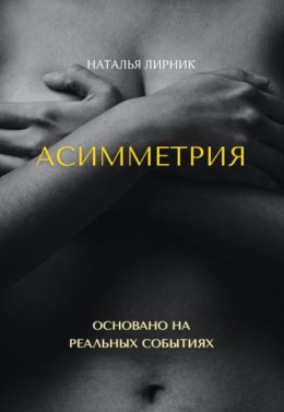 Скачать книгу Асимметрия