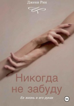 Скачать книгу Никогда не забуду