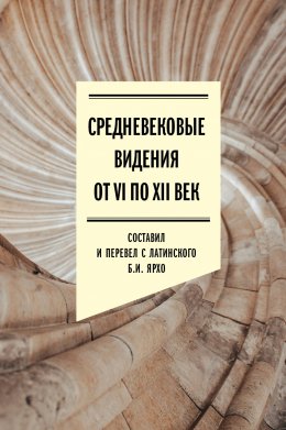 Скачать книгу Средневековые видения от VI по XII век