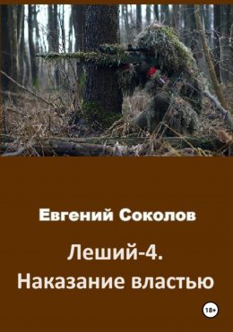 Скачать книгу Леший-4. Наказание властью