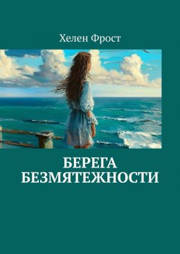 Скачать книгу Берега безмятежности