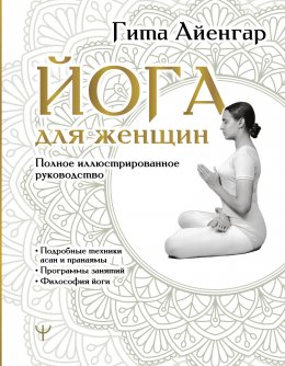 Скачать книгу Йога для женщин. Полное иллюстрированное руководство