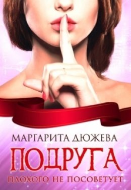 Скачать книгу Подруга плохого не посоветует