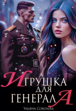 Скачать книгу Игрушка для генерала